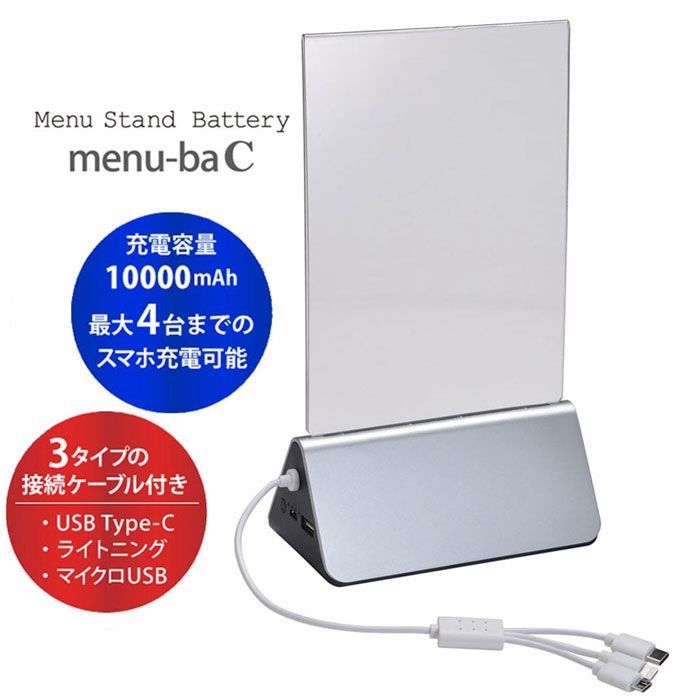 メニュースタンド+スマホ充電バッテリー「メニューバ C」