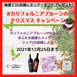 “クリスマスプルーン”を投稿してホリデーギフトを当てよう！ 「#カリフォルニアプルーンのクリスマス」 キャンペーンを12/1より開催