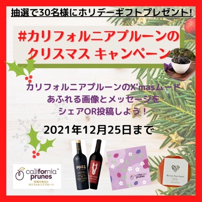 “クリスマスプルーン”を投稿してホリデーギフトを当てよう！ 「#カリフォルニアプルーンのクリスマス」 キャンペーンを12/1より開催