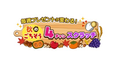 「秋のごちそう4チャンスクラッチ」キャンペーンロゴ