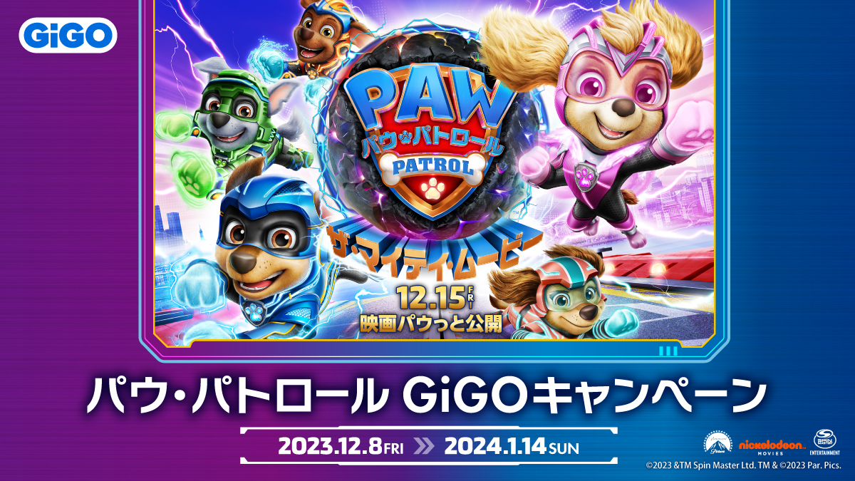 大流行中！ パウ・パトロール™」コラボレーション企画 開催のお知らせ ミニカー