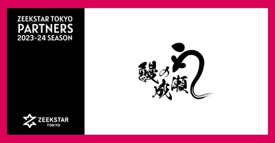 【ジークスター東京】2023-24シーズン オフィシャルパートナー契約締結のお知らせ：フランチャイズビジネスインキュベーション株式会社