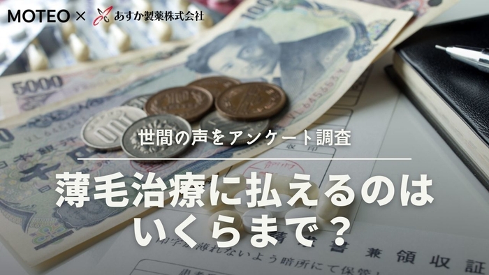 薄毛治療に払えるのはいくらまで?
