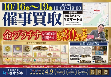 【買取専門店さすがや】新潟県村上市　全日食チェーン YZマートにて　10月16日（金）～19日（月）に催事買取を開催
