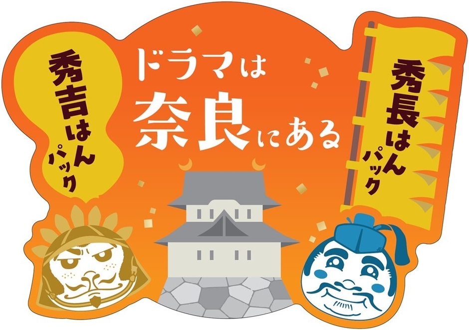 ドラマは奈良になる×やまとcosmetic美容マスク 秀吉はんパック&秀長はんパックロゴ