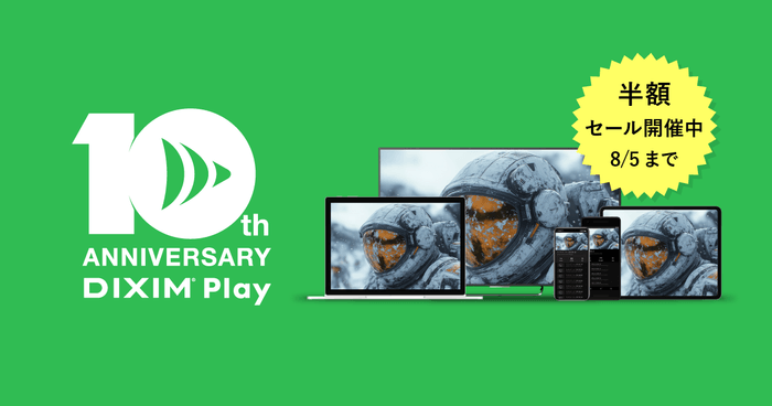 DiXiM Play リリース10周年