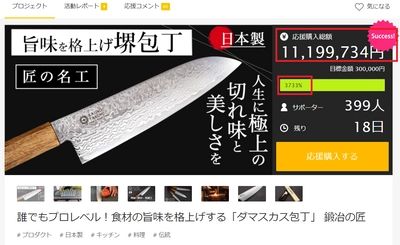 支援1,100万円(3,700％)を達成！！ 大阪堺のダマスカス包丁【鍛冶の匠】をMakuakeにて先行販売　 大阪堺の職人が作り出した旨味を格上げする 【究極のダマスカス包丁】