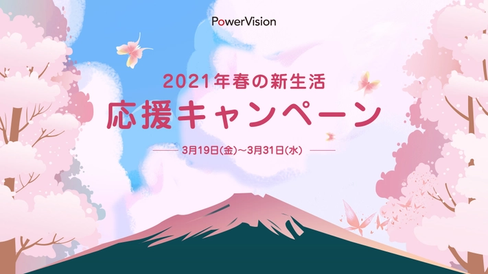 パワービジョンジャパンのドローン購入で、 防水バッグやバッテリーなどをプレゼント！ 2021年春の新生活応援キャンペーン開催