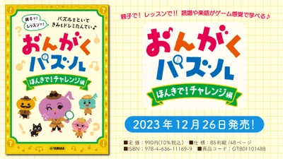 「おんがくパズル ほんきで！チャレンジ編」 12月26日発売！