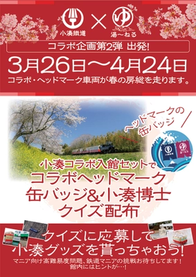≪小湊鐵道×天然温泉湯～ねる≫ オリジナルグッズをプレゼントするイベントが3月26日より開催　 オリジナルヘッドマークを付けた車両が小湊鐵道に登場
