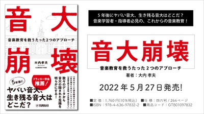 「音大崩壊 ～音楽教育を救うたった2つのアプローチ～」 5月27日発売！