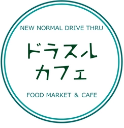 ドラスルカフェ