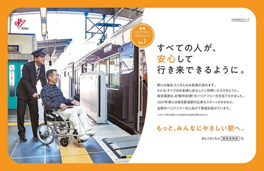 駅のバリアフリー化に向けた当社の取組を紹介するプロモーション活動 「阪急バリアフリープロジェクト」 を展開します