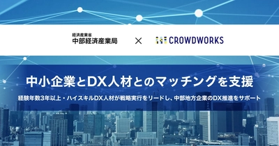 中部経済産業局×クラウドワークス 中小企業とDX人材とのマッチング支援を開始 ～経験年数3年以上・ハイスキルDX人材が戦略実行をリードし、中部地方企業のDX推進をサポート～