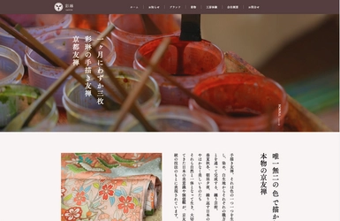 京都の老舗着物店「彩琳」の公式WEBサイトがリニューアル！ LINEでの問い合わせや予約でより使いやすくなりました