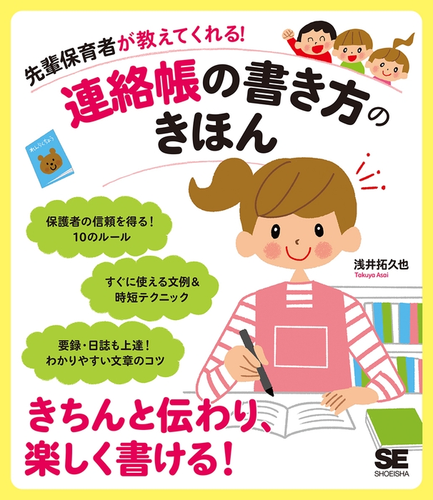 先輩保育者が教えてくれる！連絡帳の書き方のきほん（翔泳社）