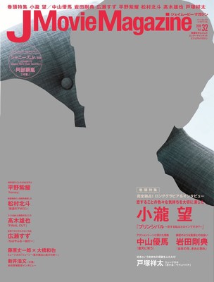 『J Movie Magazine ジェイムービーマガジン Vol.32』表紙