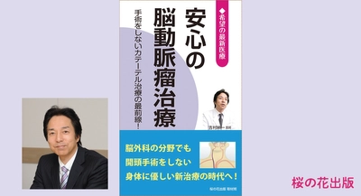 脳卒中は待ったなし！元気なうちに情報収集『安心の脳動脈瘤治療』桜の花出版