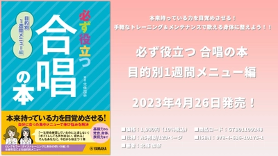 必ず役立つ 合唱の本 目的別1週間メニュー編 4月26日発売！