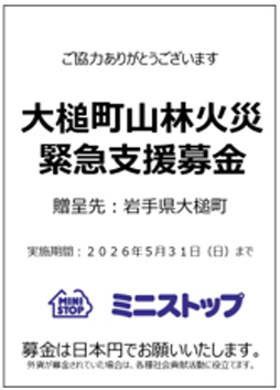 大槌町山林火災緊急支援募金ＰＯＰイメージ画像