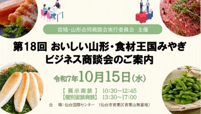 91社が集結！「おいしい山形・食材王国みやぎ ビジネス商談会」 10/15(水)に開催