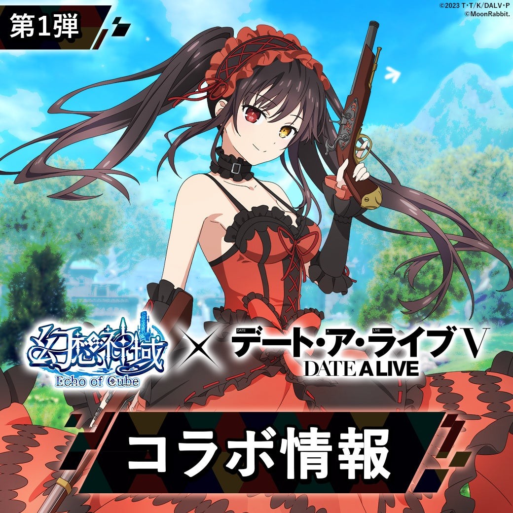 大人気アニメ『デート・ア・ライブⅤ』と『幻想神域 Echo of Cube』のコラボが1月28日より開催！