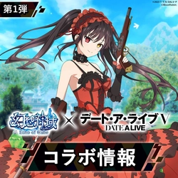 大人気アニメ『デート・ア・ライブⅤ』と『幻想神域 Echo of Cube』のコラボが1月28日より開催！