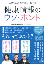 Medical DOCが、新刊『425人の専門医が教える健康情報のウソ・ホント』を7月29日発売！