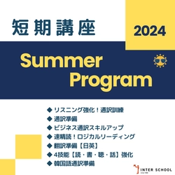 プロ通訳者・翻訳者からの実践的な指導で、スキルを磨く！ 【7.8.9月開講】インタースクール_短期講座 Summer Program2024受付開始