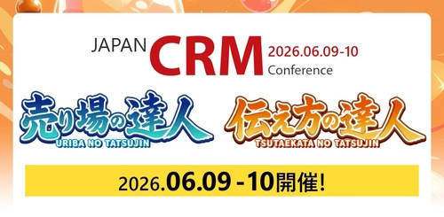 【6/９・10開催！ JAPAN EC CRM Conference】売り場の達人・伝え方の達人が大集結の2日間！