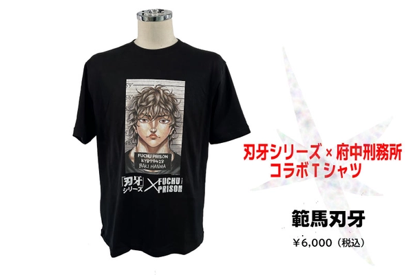 一般販売決定ッ!!「刃牙」シリーズ×府中刑務所コラボTシャツ 1月31日より抽選販売の受付を開始します