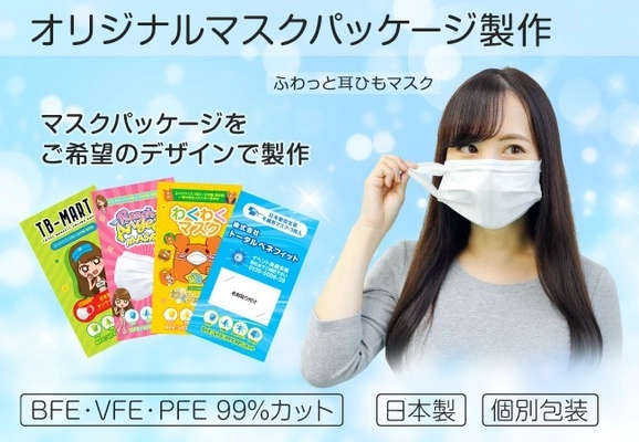 “1箱26円～”自社工場製造の日本製・個別包装・不織布マスクを 入れた企業・団体向けオリジナルパッケージを作成