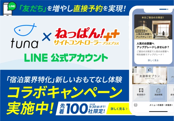 LINEサービスの「tuna」。業界シェアNo.1の「ねっぱん！++」と連携開始！