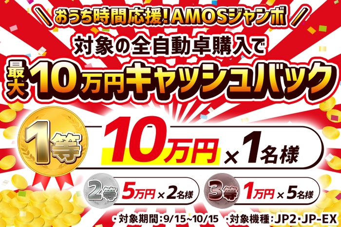 おうち時間応援!AMOSジャンボ