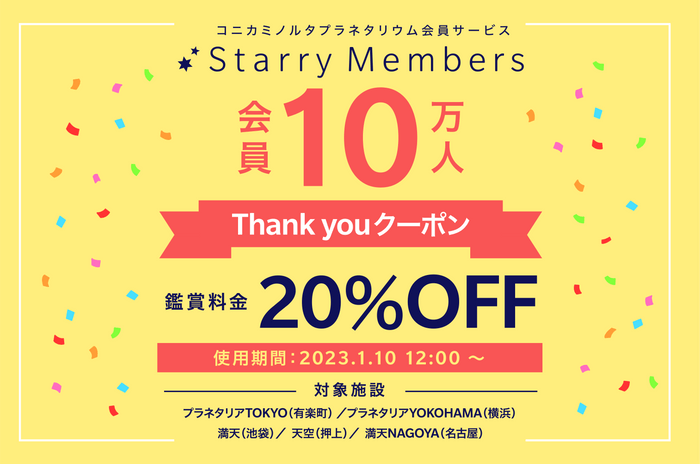 会員10万人Thank Youクーポン