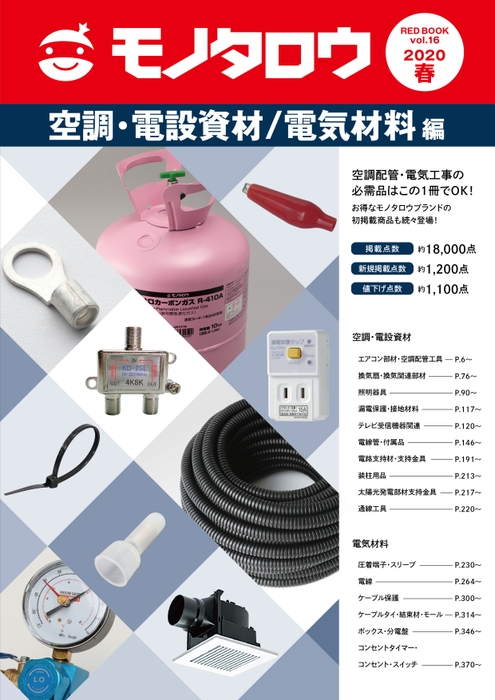 空調・電設資材/電気材料編