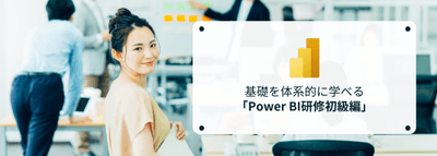 Power BI研修初級編