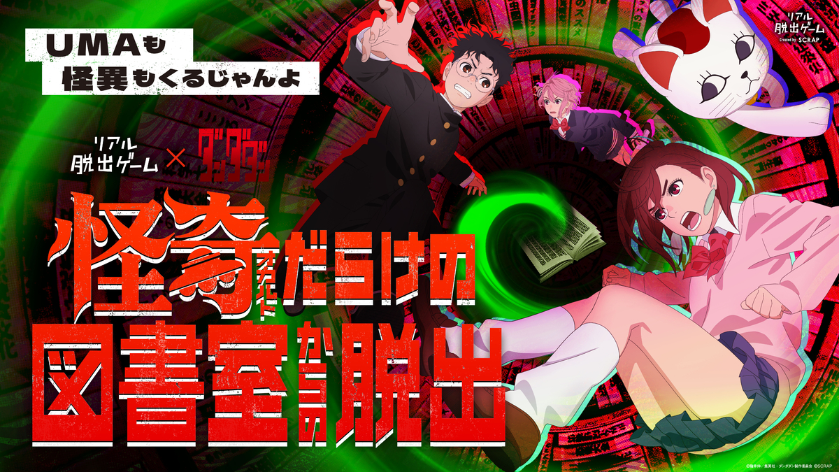 オカルティックバトル、リアル脱出ゲームで開幕!! リアル脱出ゲーム×ダンダダン『怪奇(オカルト)だらけの図書室からの脱出』が2025年6月19日(木)より全国で開催
