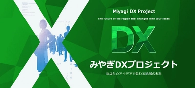 【NTT Com】宮城県が主催する「みやぎDXプロジェクト」に参画し地域課題の解決に貢献
