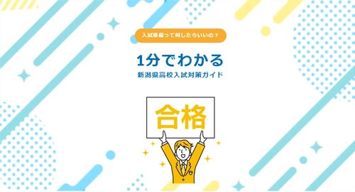 新潟県の中学生＆保護者の高校入試対策スタートを応援！ LPサイト「1分でわかる新潟県高校入試対策ガイド」を公開