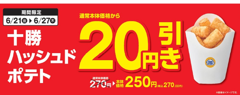 お得な7日間セールお見逃しなく!! 十勝ハッシュドポテト本体価格より20円引き 対象の得とくパック本体価格より30円引き 6月21日(金)~6月27日(木)実施