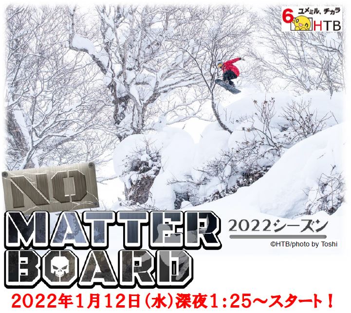 NO MATTER BOARD」2022シーズン HTB北海道テレビで2022年1月12日(水