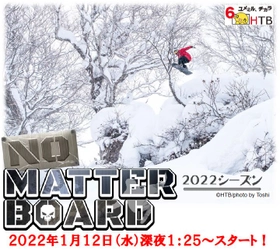 「NO MATTER BOARD」2022シーズン HTB北海道テレビで2022年1月12日(水)深夜1時20分スタート！／Go for it！ 冬だからこそのスタイルをとことん追求！