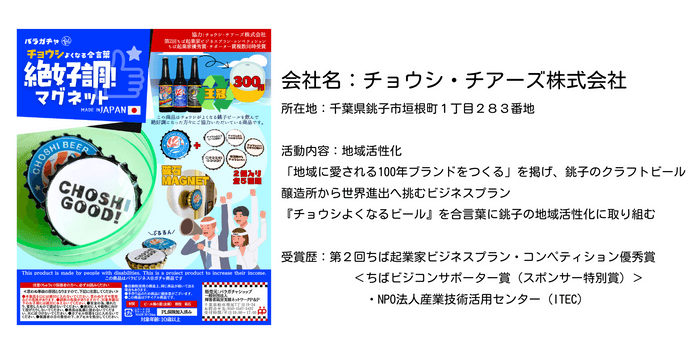 協力企業：チョウシ・チアーズ株式会社