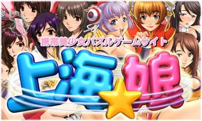 「美少女アプリ 上海☆娘」サイト