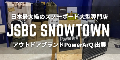 日本最大級のスノーボード大型専門店【JSBC SNOWTOWN】にアウトドアギアブランド"PowerArQ"が出展