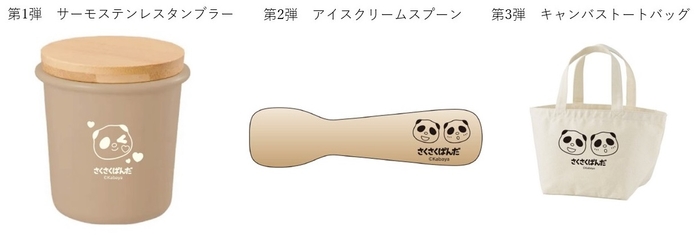 さくさくぱんだ オリジナルグッズ