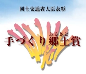 手づくり郷土賞受賞記念発表会運営事務局 (株式会社エム・シー・アンド・ピー)