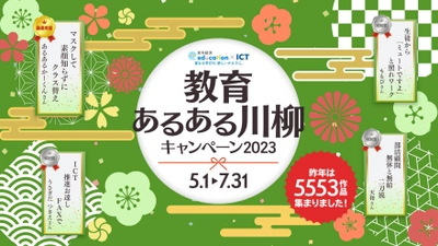 東洋経済education×ICT「教育あるある川柳キャンペーン2023」 2023年5月1日から7月31日まで開催