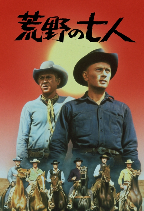 『荒野の七人』© 1960 METRO-GOLDWYN-MAYER STUDIOS INC.. All Rights Reserved